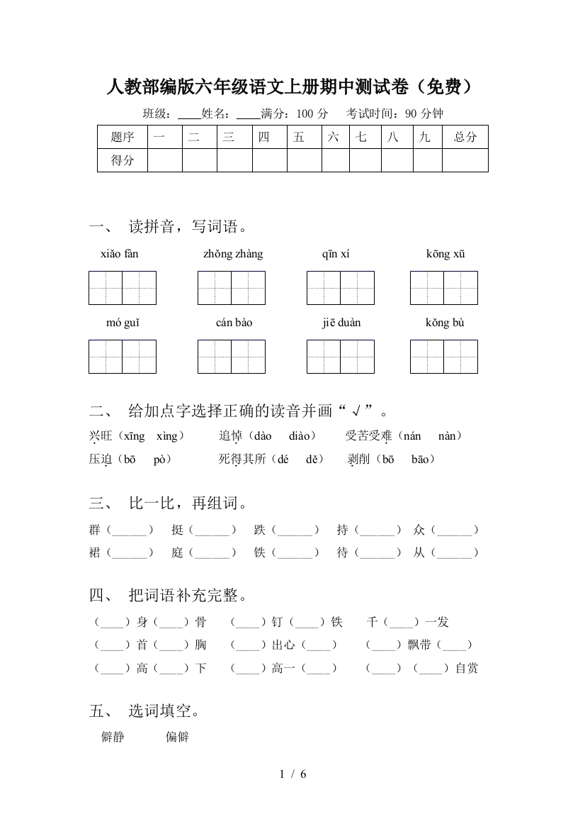 人教部编版六年级语文上册期中测试卷(免费)