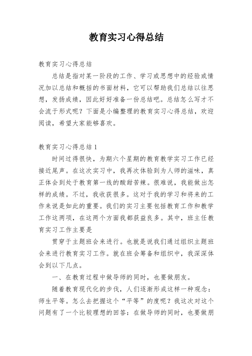 教育实习心得总结