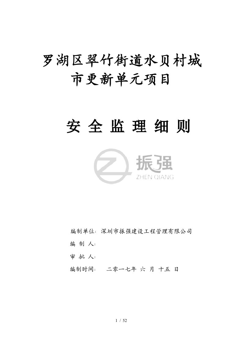 罗湖区翠竹街道水贝村城市更新单元项目安全监理细则