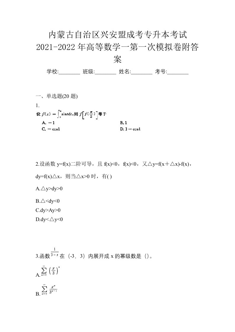 内蒙古自治区兴安盟成考专升本考试2021-2022年高等数学一第一次模拟卷附答案