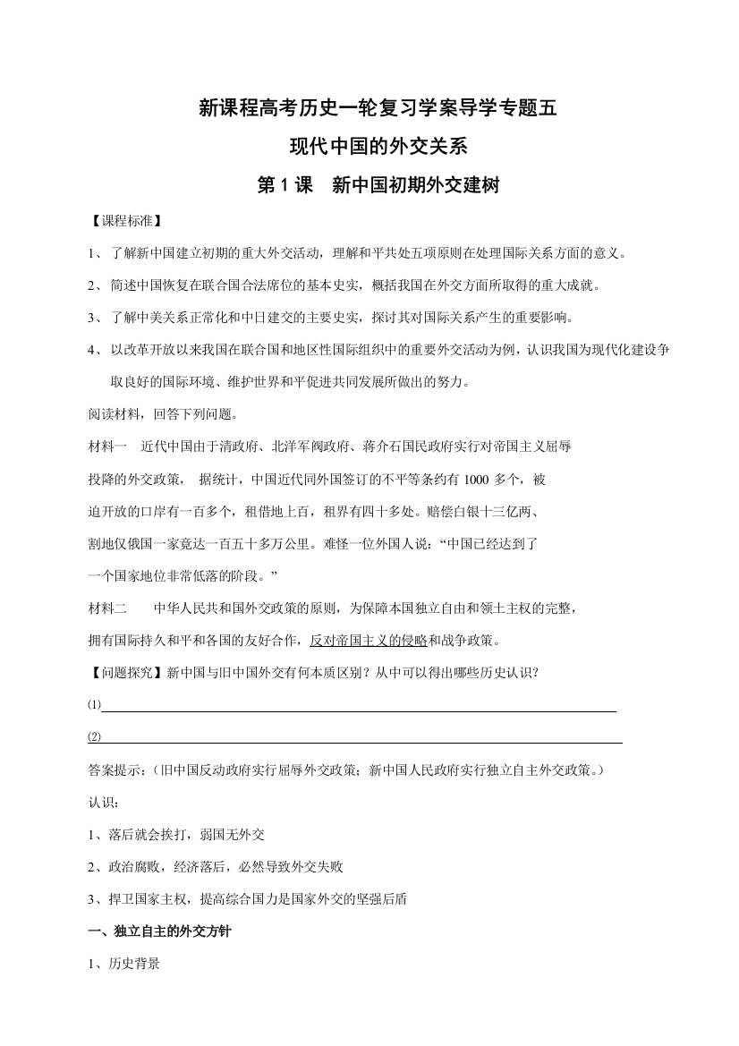 高考历史一轮复习学案导学专题五现代中国的外交关系