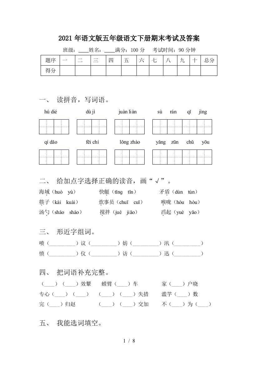 2021年语文版五年级语文下册期末考试及答案