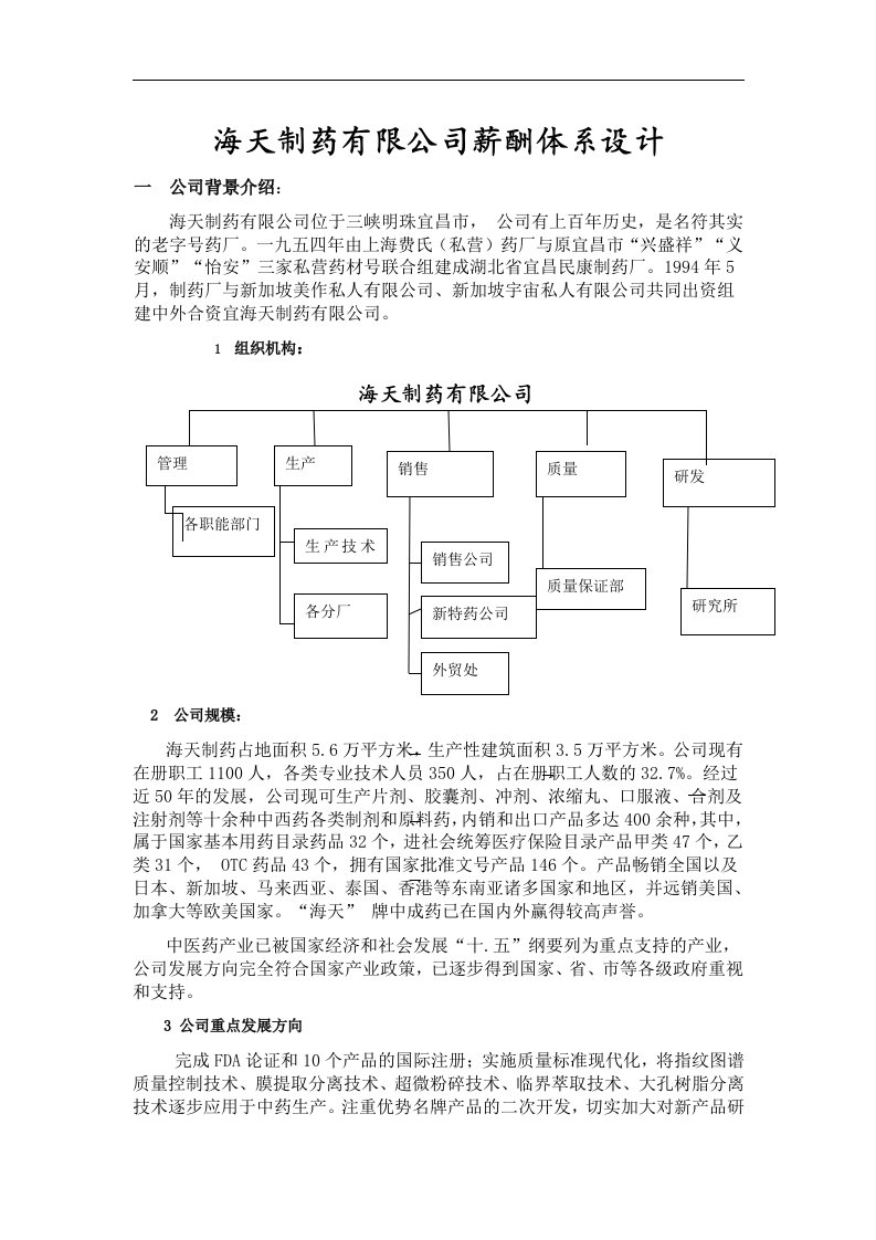 建筑资料-海天制药有限公司薪酬体系设计