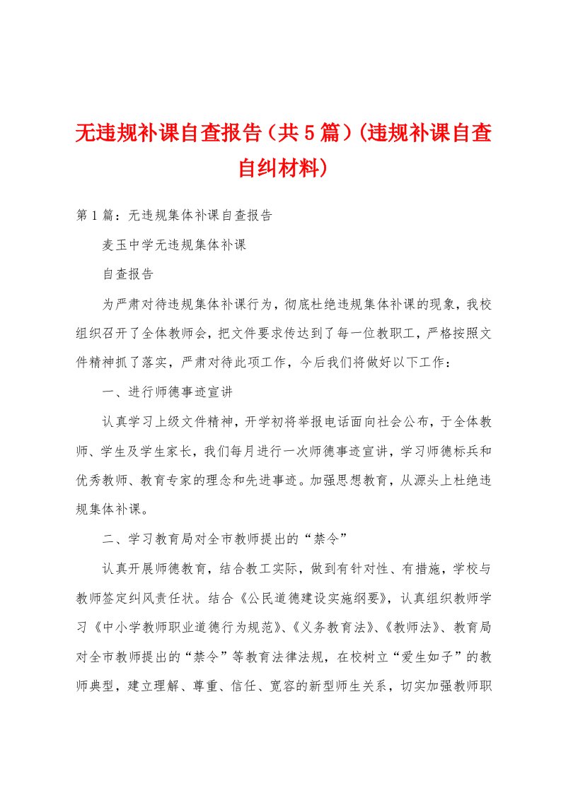 无违规补课自查报告（共5篇）(违规补课自查自纠材料)