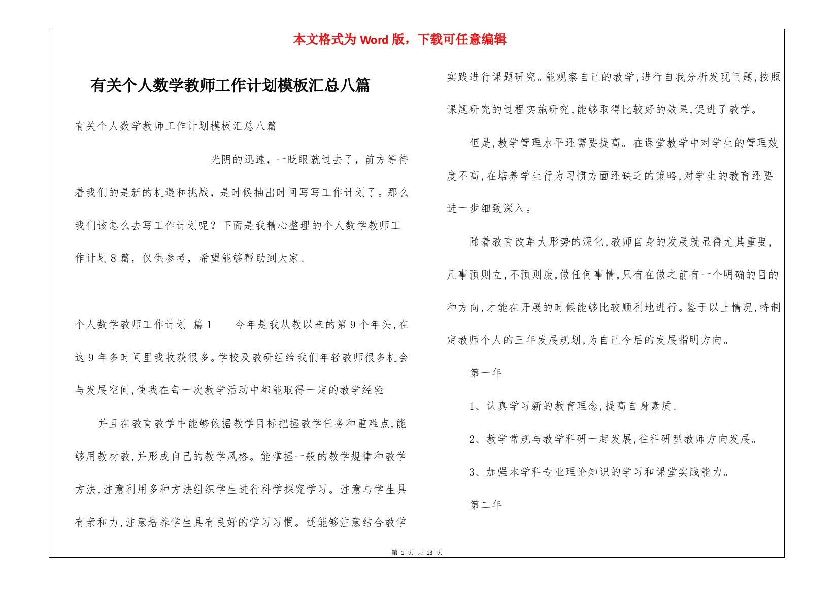 有关个人数学教师工作计划模板汇总八篇