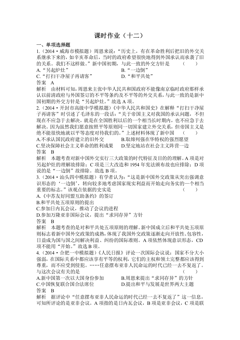 2015高考历史总复习配套作业12现代中国的对外关系