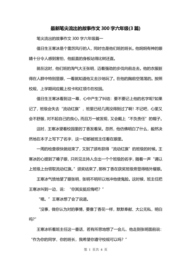 最新笔尖流出的故事作文300字六年级3篇