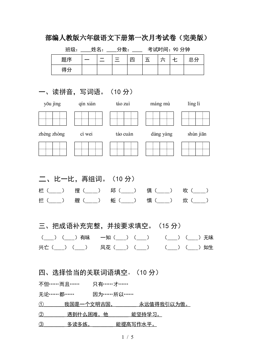 部编人教版六年级语文下册第一次月考试卷(完美版)