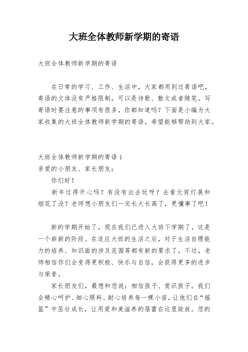 大班全体教师新学期的寄语