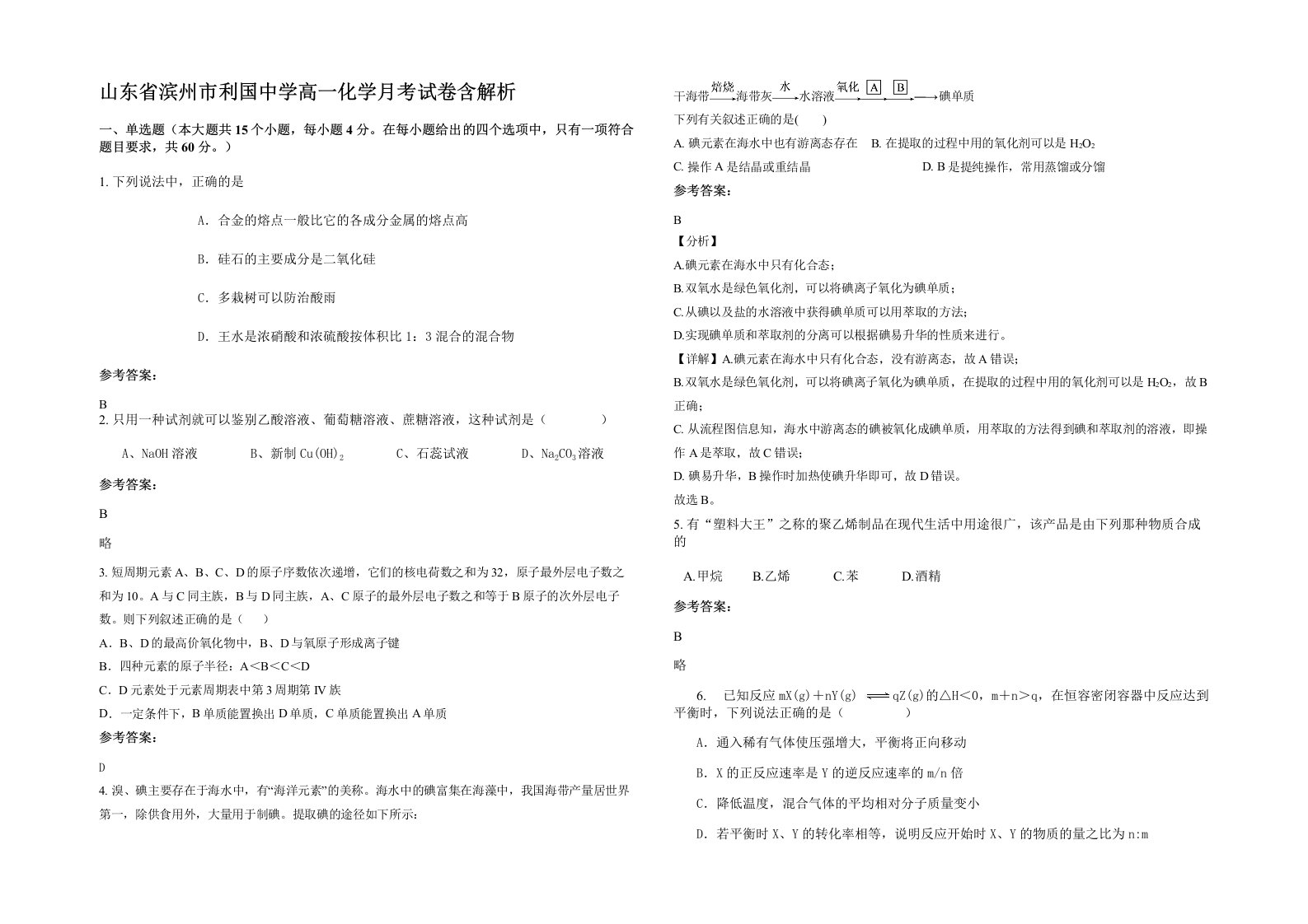 山东省滨州市利国中学高一化学月考试卷含解析