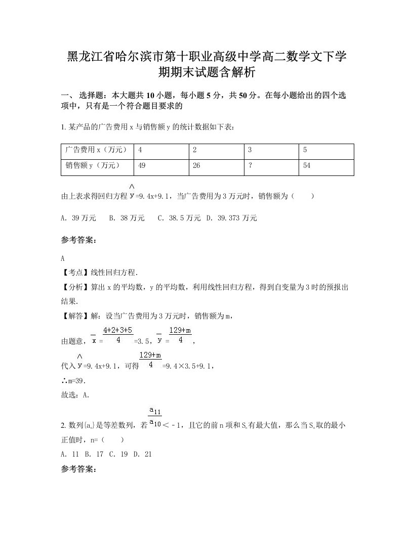 黑龙江省哈尔滨市第十职业高级中学高二数学文下学期期末试题含解析