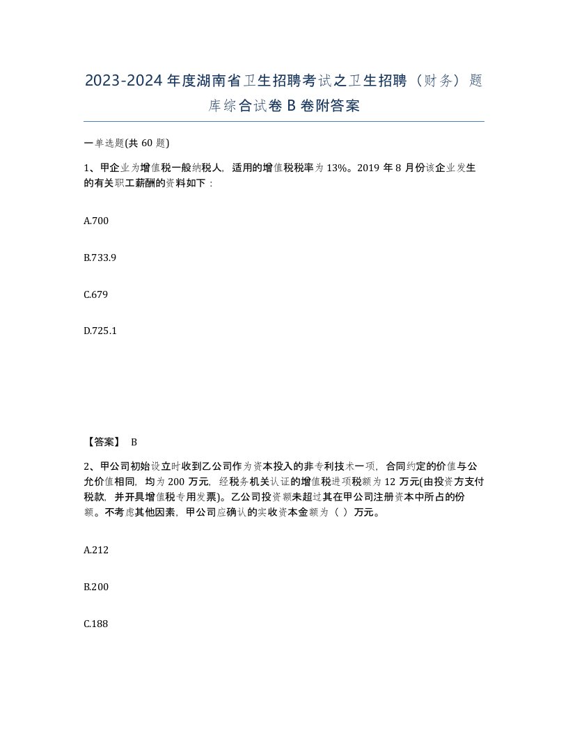 2023-2024年度湖南省卫生招聘考试之卫生招聘财务题库综合试卷B卷附答案