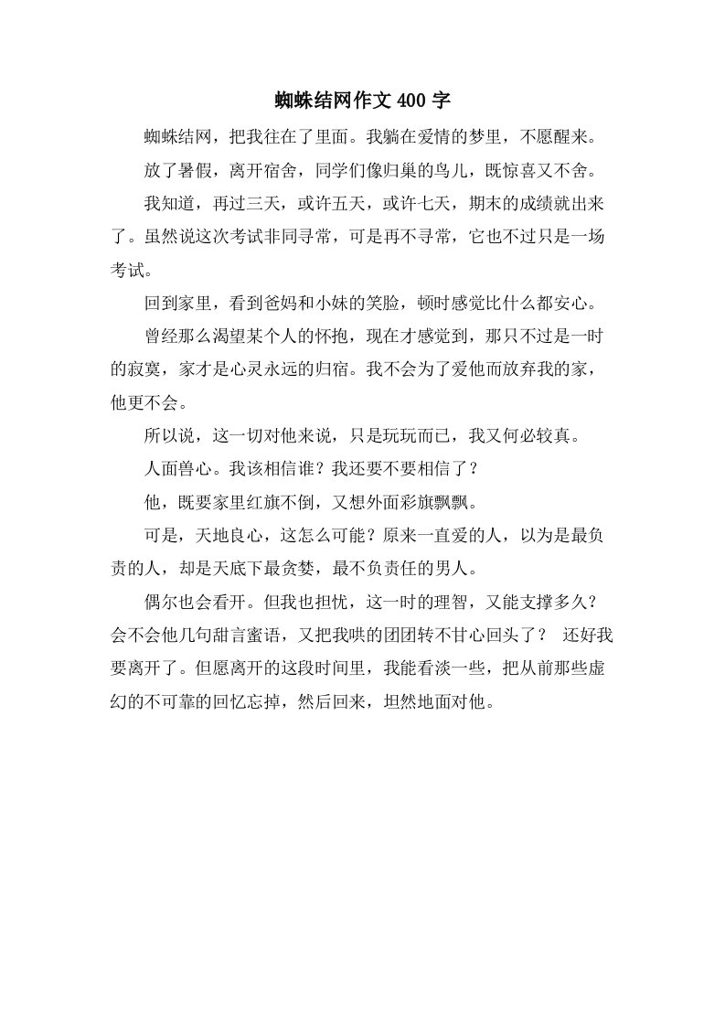 蜘蛛结网作文400字