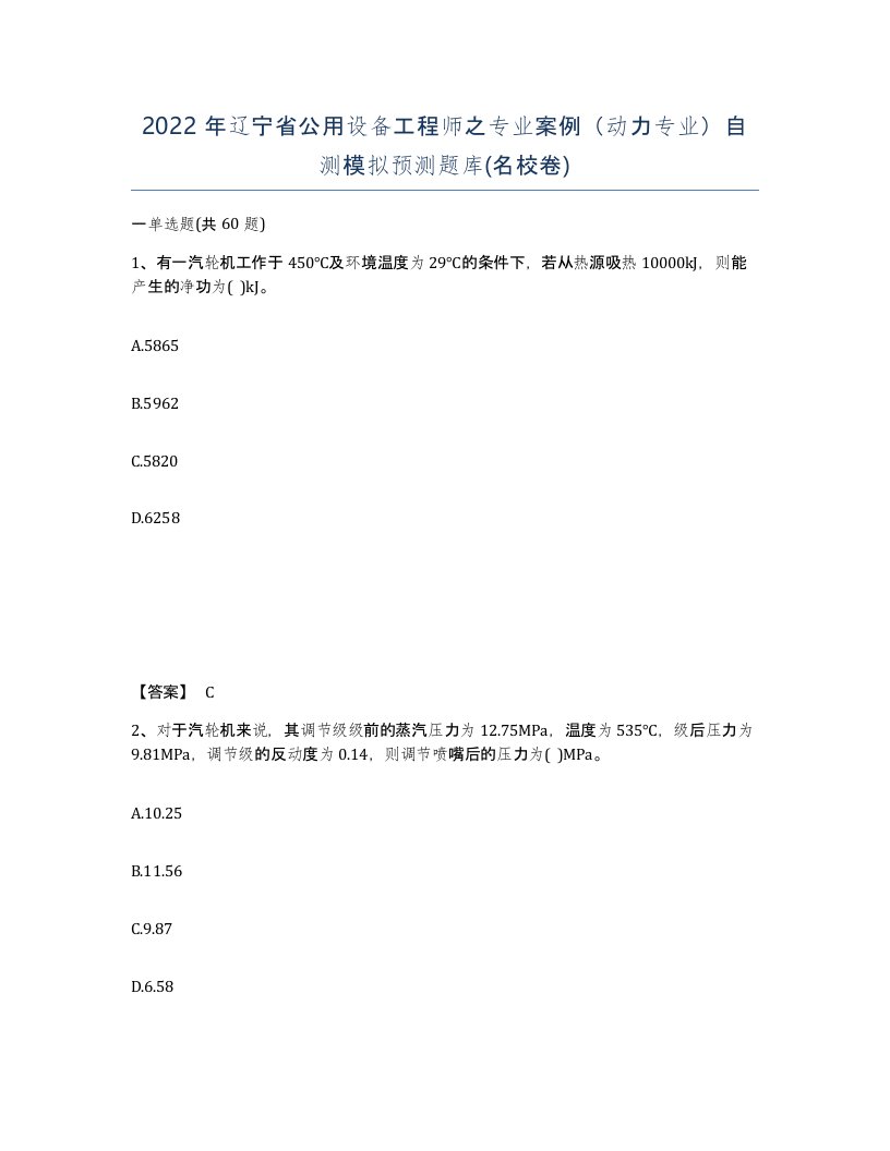 2022年辽宁省公用设备工程师之专业案例动力专业自测模拟预测题库名校卷