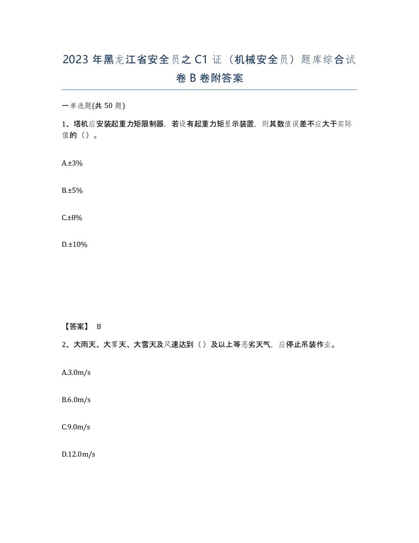 2023年黑龙江省安全员之C1证机械安全员题库综合试卷B卷附答案