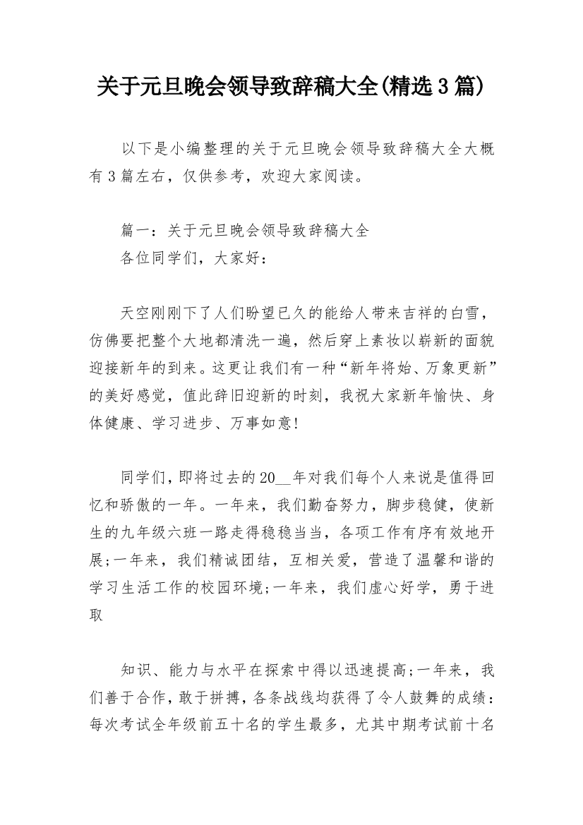 关于元旦晚会领导致辞稿大全(精选3篇)