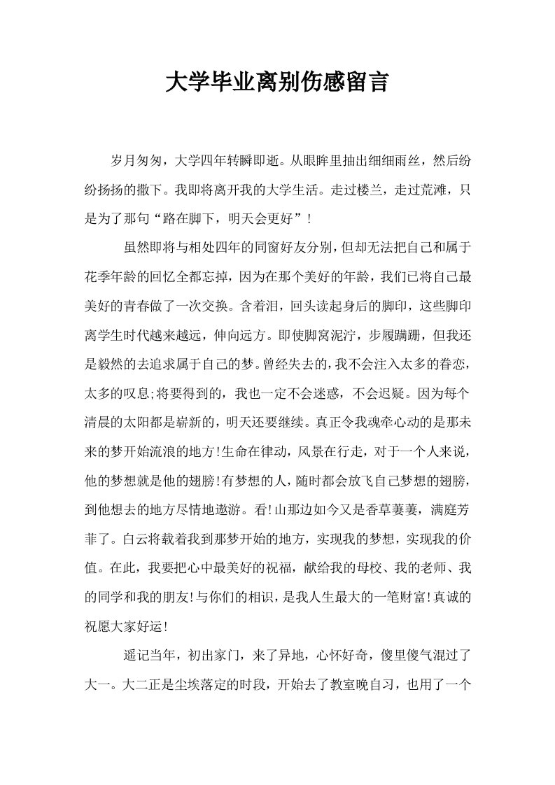 大学毕业离别伤感留言