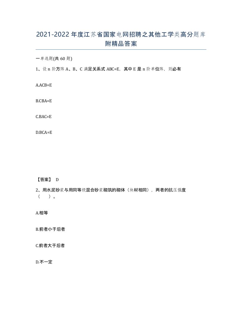 2021-2022年度江苏省国家电网招聘之其他工学类高分题库附答案