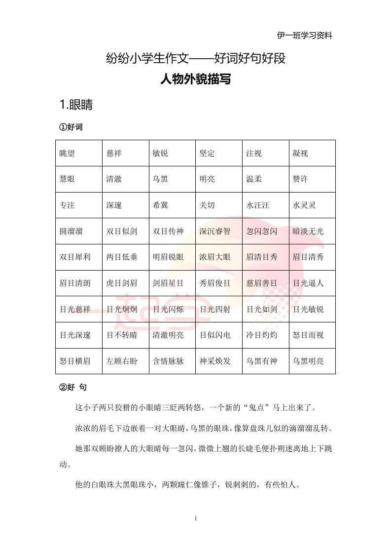 小学生作文好词好句好段写人篇