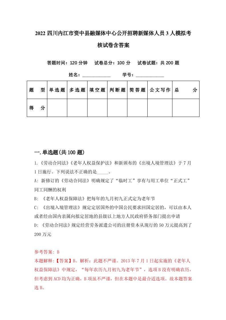 2022四川内江市资中县融媒体中心公开招聘新媒体人员3人模拟考核试卷含答案6