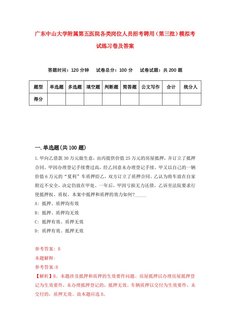 广东中山大学附属第五医院各类岗位人员招考聘用第三批模拟考试练习卷及答案4