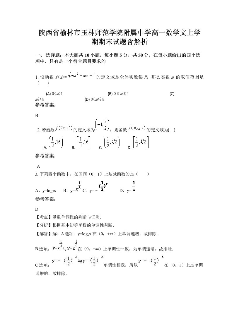 陕西省榆林市玉林师范学院附属中学高一数学文上学期期末试题含解析