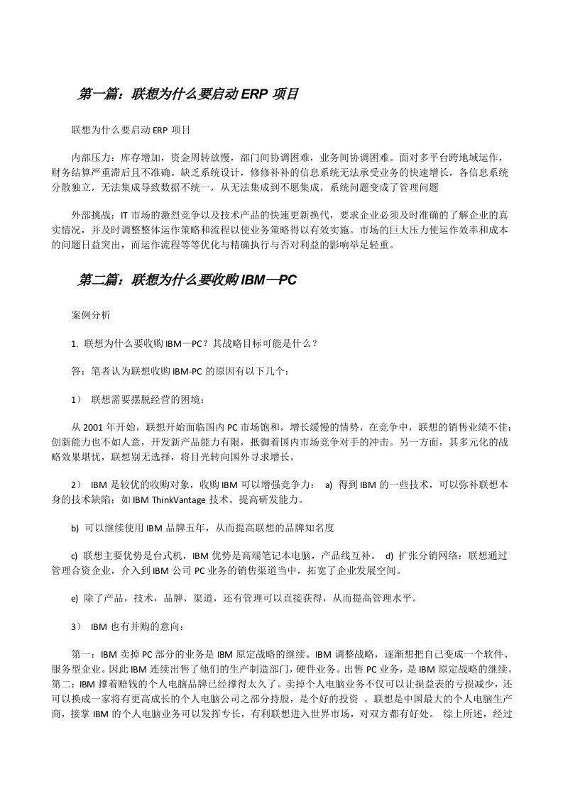 联想为什么要启动ERP项目[修改版]