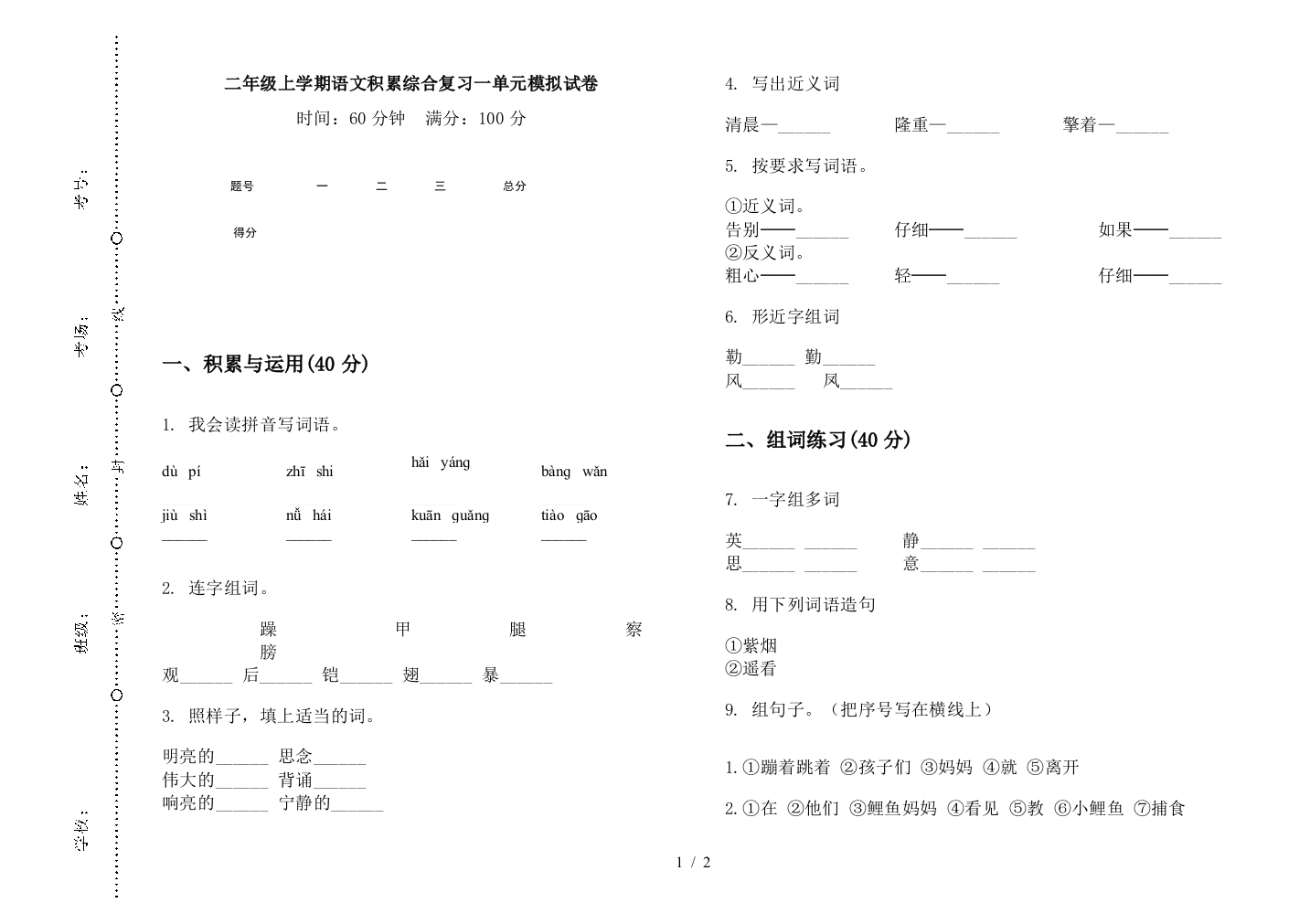 二年级上学期语文积累综合复习一单元模拟试卷