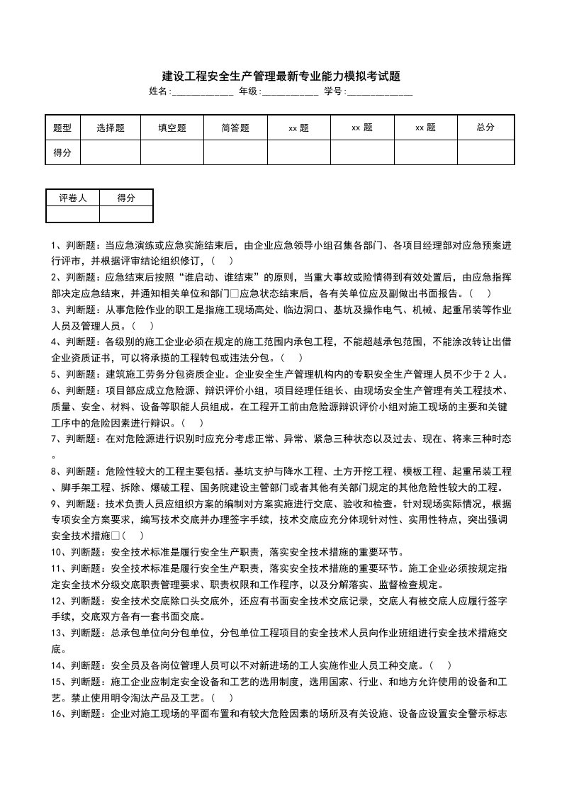 建设工程安全生产管理最新专业能力模拟考试题