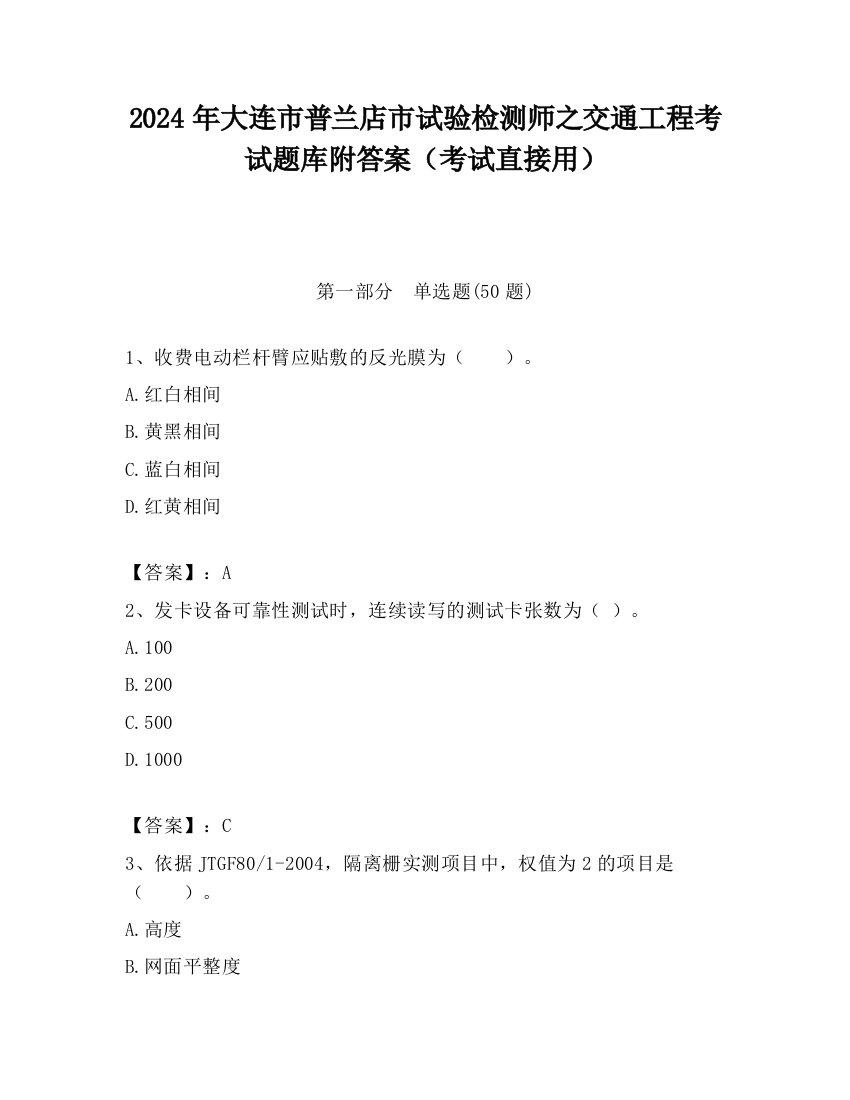 2024年大连市普兰店市试验检测师之交通工程考试题库附答案（考试直接用）