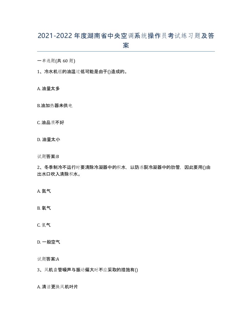 20212022年度湖南省中央空调系统操作员考试练习题及答案