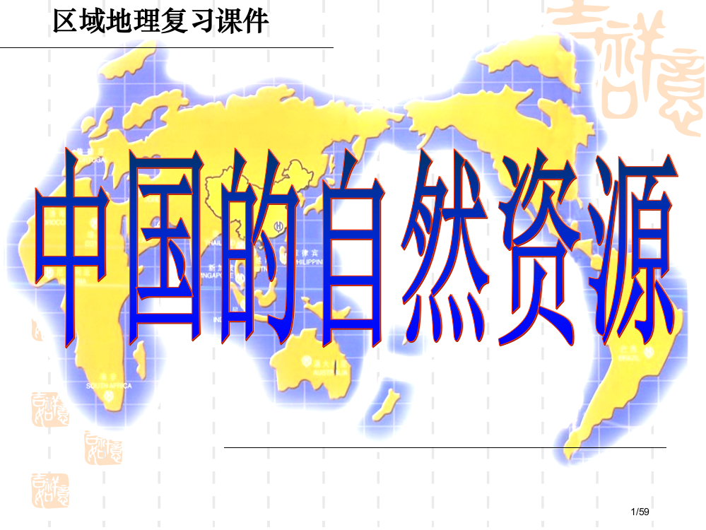 高中区域地理中国的自然资源省公开课一等奖全国示范课微课金奖PPT课件