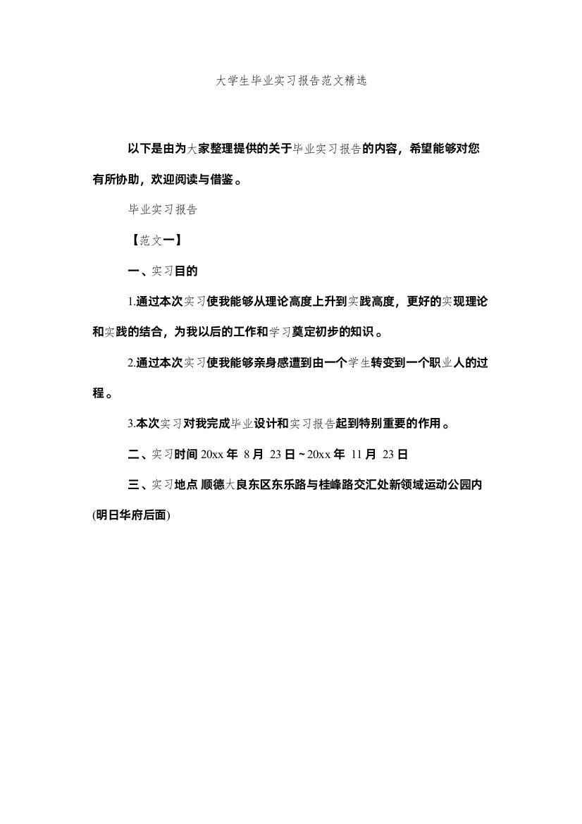 【精编】大学生毕业实习报告范文精选精选