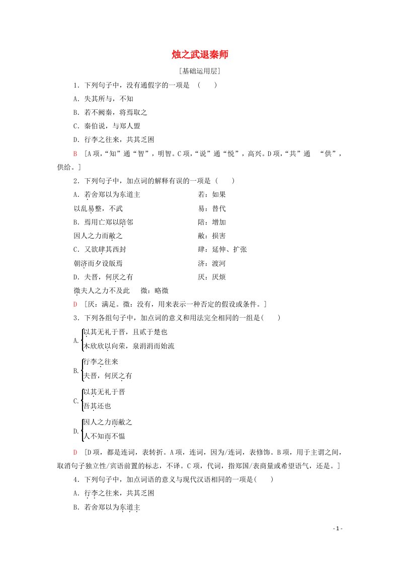 2020_2022学年高中语文第二单元4烛之武退秦师作业含解析新人教版必修120210521119