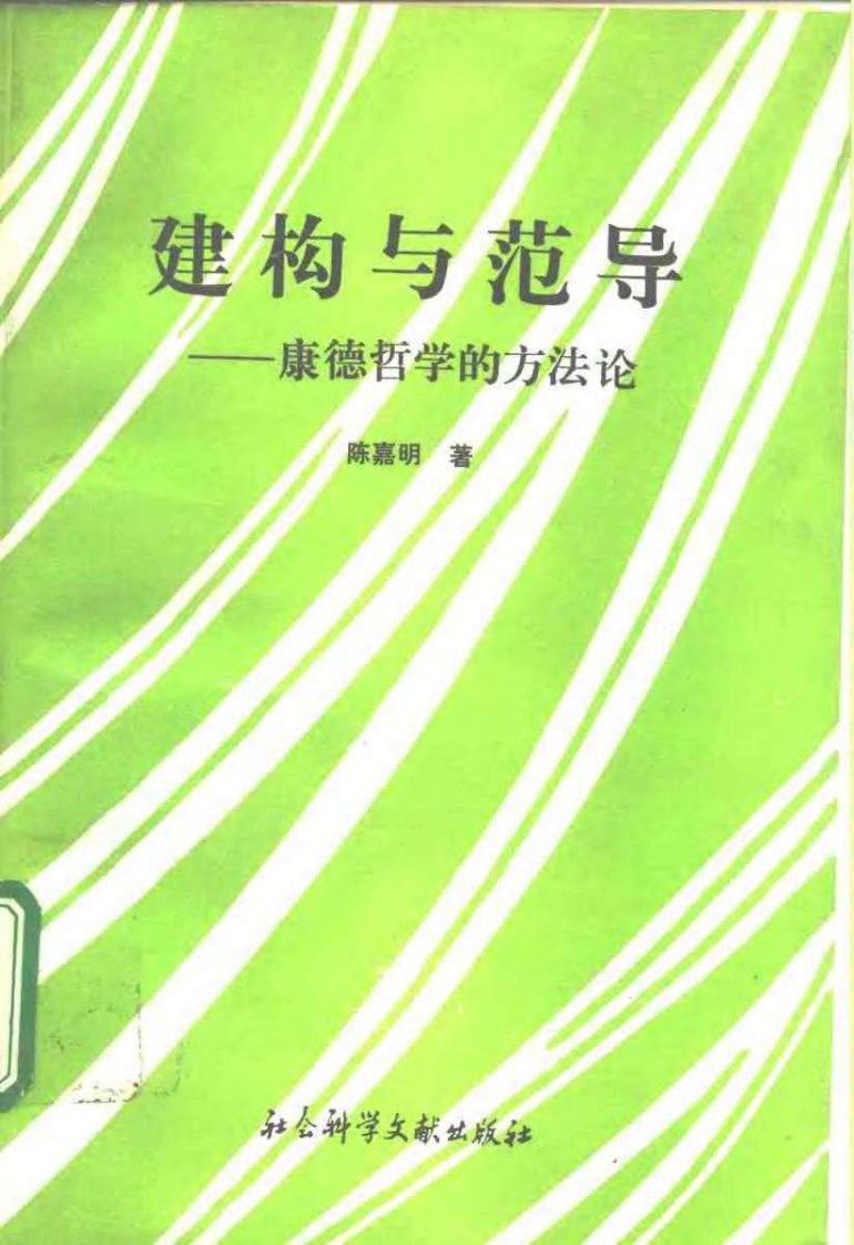 [建构与范导——康德哲学的方法论]陈嘉明著.pdf