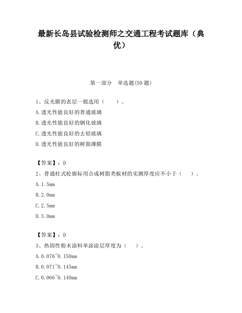 最新长岛县试验检测师之交通工程考试题库（典优）