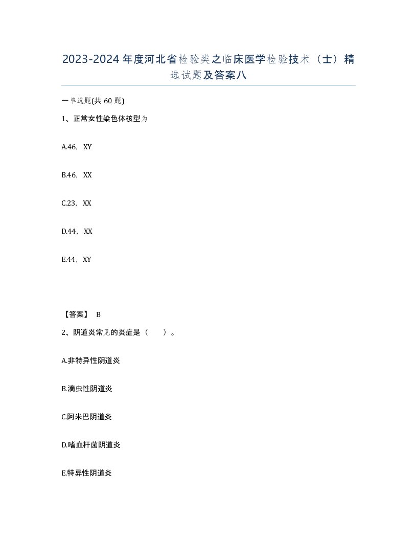 2023-2024年度河北省检验类之临床医学检验技术士试题及答案八