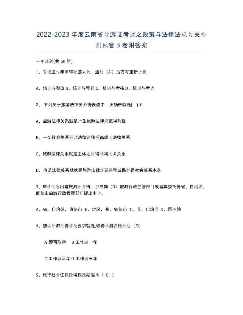 2022-2023年度云南省导游证考试之政策与法律法规过关检测试卷B卷附答案