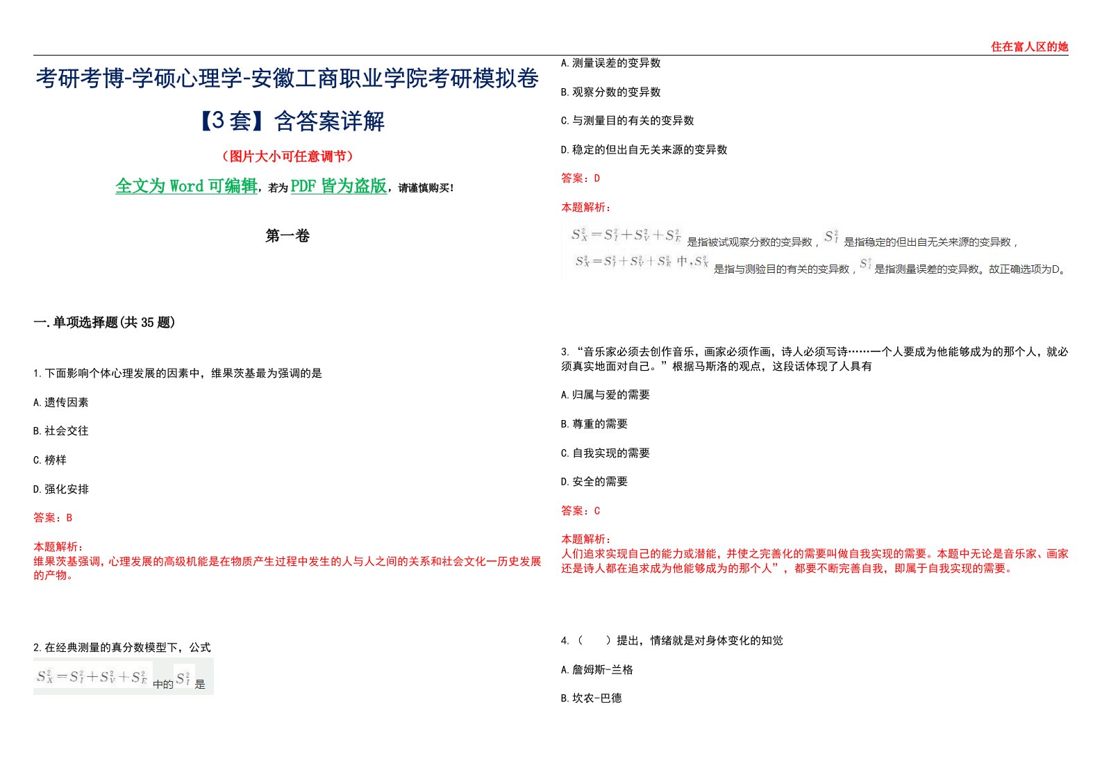 考研考博-学硕心理学-安徽工商职业学院考研模拟卷【3套】含答案详解