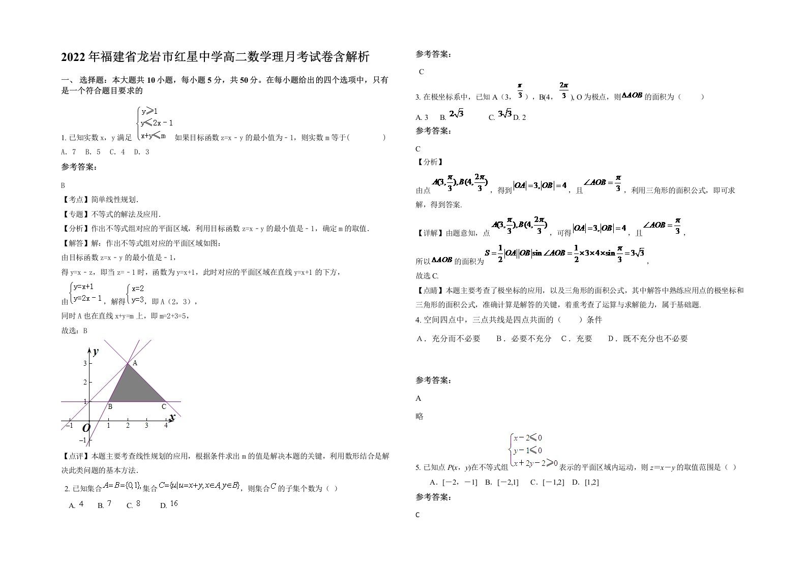 2022年福建省龙岩市红星中学高二数学理月考试卷含解析