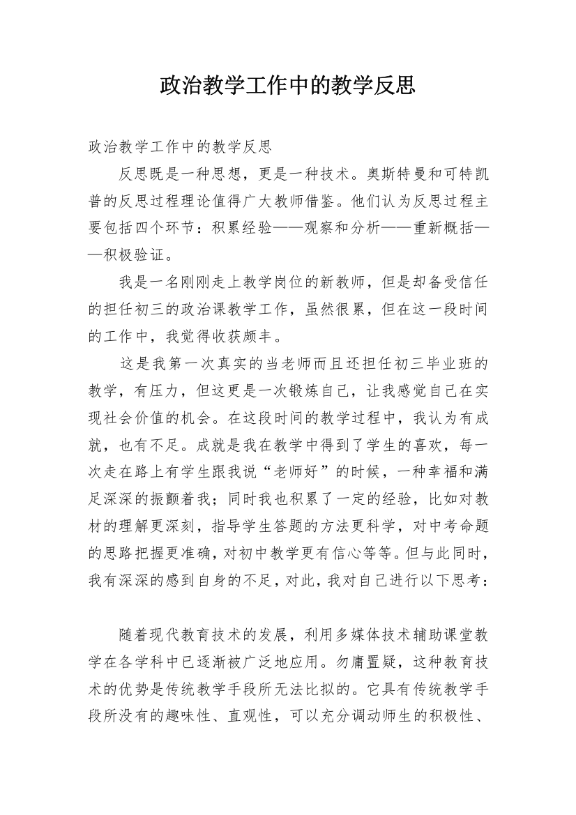 政治教学工作中的教学反思