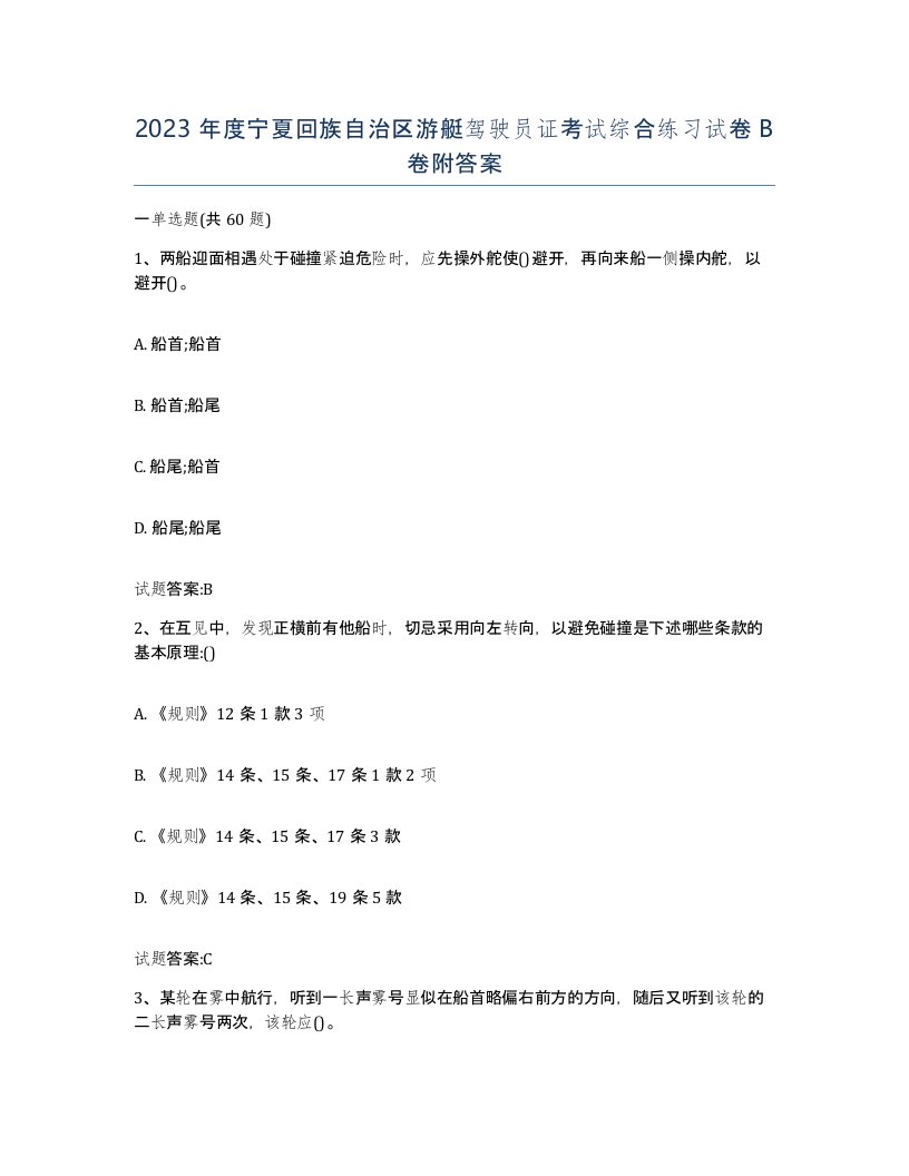 2023年度宁夏回族自治区游艇驾驶员证考试综合练习试卷B卷附答案