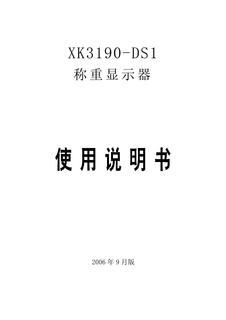 耀华XK3190-DS1使用说明书