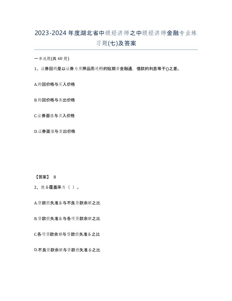 2023-2024年度湖北省中级经济师之中级经济师金融专业练习题七及答案