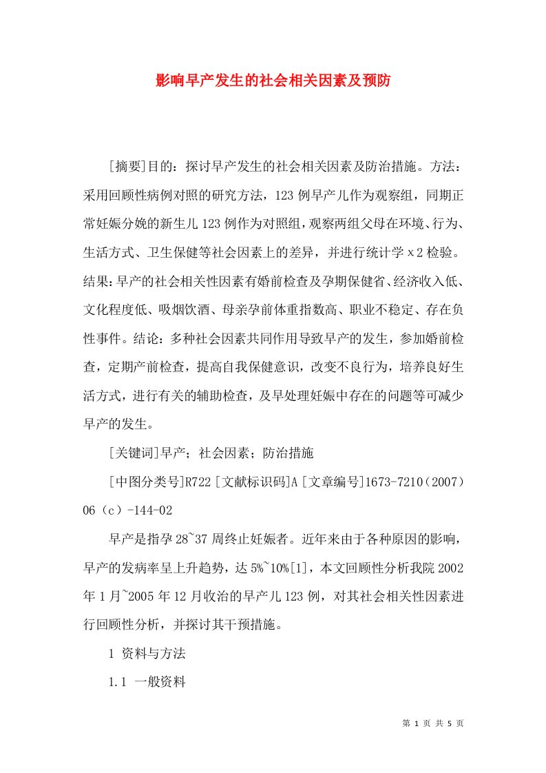 影响早产发生的社会相关因素及预防