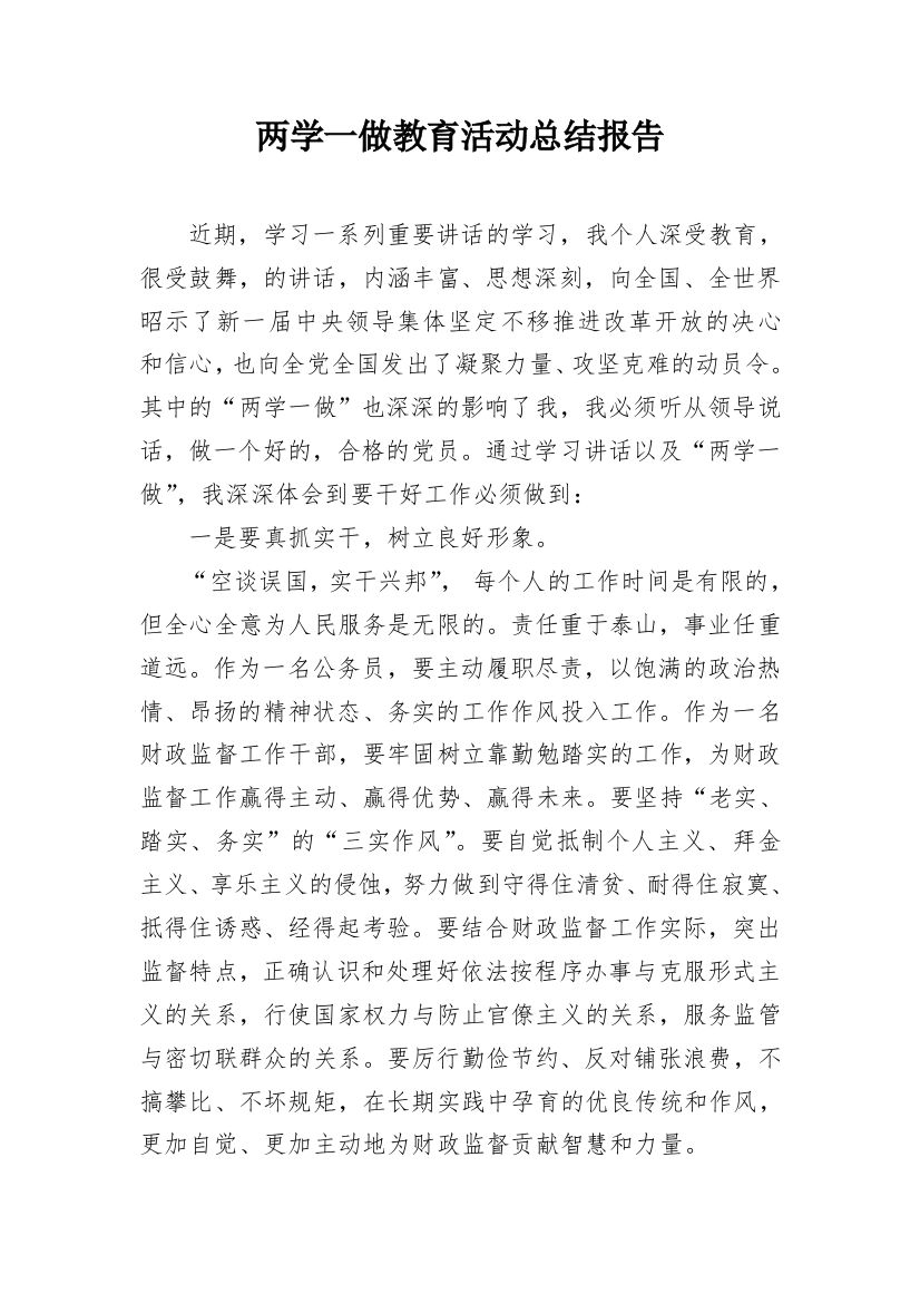 两学一做教育活动总结报告