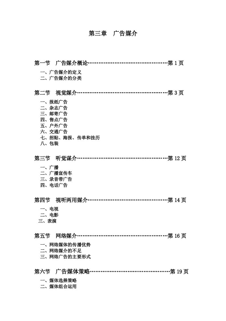 03广告学概论广告媒介