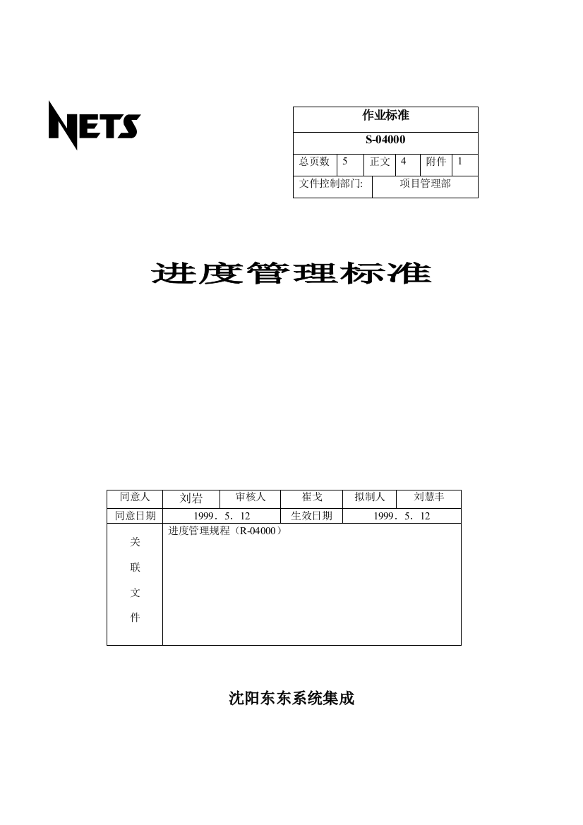 系统集成公司进度管理标准样本