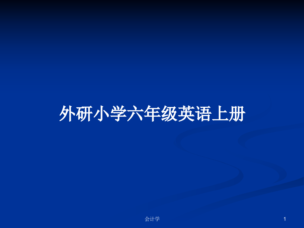 外研小学六年级英语上册