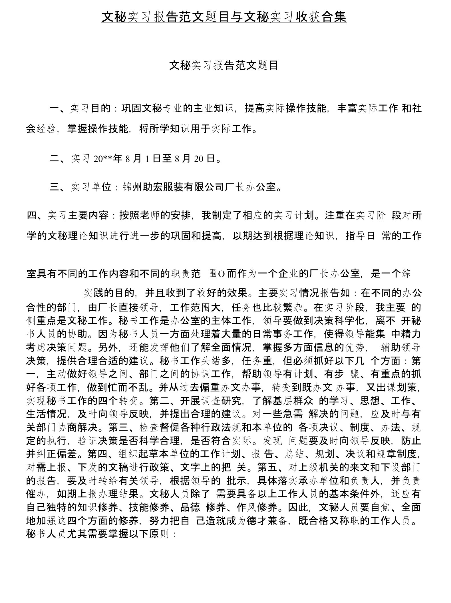 文秘实习报告范文题目与文秘实习收获合集